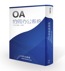 OA办公系统